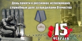 В поселениях района пройдут мероприятия, посвященные Дню памяти о россиянах, исполнявших служебный долг за пределами Отечества