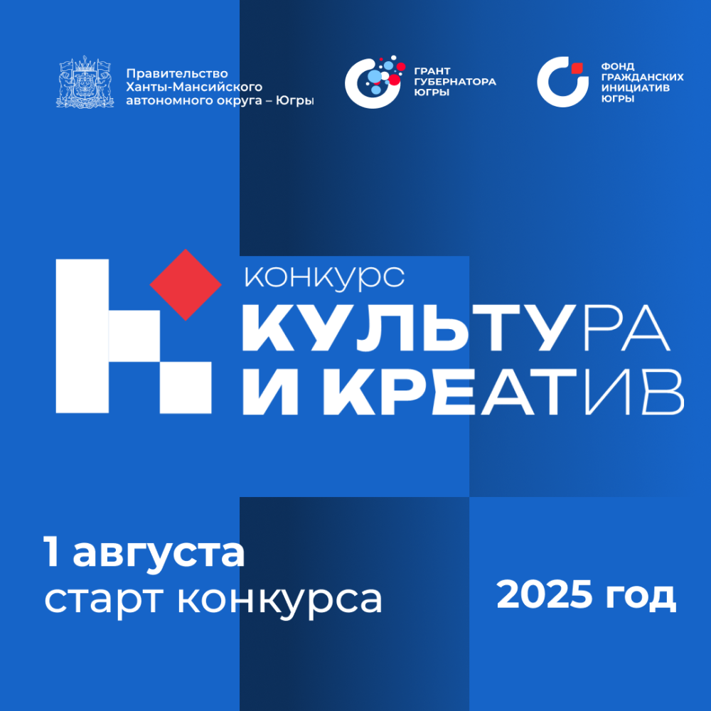 Объявление о проведении конкурса на предоставление грантов Губернатора Ханты-Мансийского автономного округа – Югры на реализацию проектов в области культуры, искусства и креативных (творческих) индустрий в 2025 году
