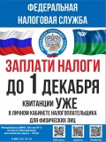 Межрайонная ИФНС России № 11 по ХМАО–Югре напоминает, что срок уплаты имущественных налогов за 2021 год истекает 1 декабря.