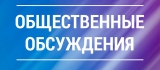 О проведении общественных обсуждений документации по планировке территории»