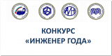 XXIV Всероссийский конкурс «Инженер года – 2024»