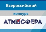 До 1 декабря 2021 года продолжается прием заявок на участие во Всероссийском конкурсе "Атмосфера"
