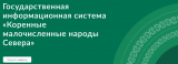 Государственная информационная система "Коренные малочисленные народы Севера"