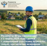 Росреестр Югры напоминает: с 1 марта 2025 года сделки с земельными участками возможны только при наличии межевания