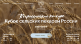 "Кубок сельских пекарей России- 2026»