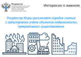 Росреестр Югры разъясняет порядок снятия с кадастрового учёта объектов недвижимости, прекративших существование