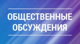 О проведении общественных обсуждений документации по планировке территории