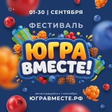 Окружной фестиваль "ЮГРА-ВМЕСТЕ"