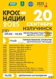 20 сентября - Всероссийский день бега "Кросс нации-2025" 20 сентября - Всероссийский день бега "Кросс нации-2025"
