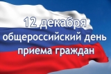 12 декабря 2018 года проводится общероссийский день приема граждан