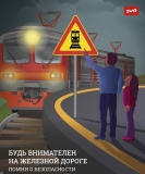 Уступи дорогу поездам!