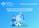 Почему важно актуализировать персональные данные в ЕГРН?