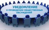 Оповещение о начале общественных обсуждений (март 2026 года)