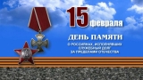 15 ФЕВРАЛЯ - ДЕНЬ ПАМЯТИ О РОССИЯНАХ, ИСПОЛНЯВШИХ СЛУЖЕБНЫЙ ДОЛГ ЗА ПРЕДЕЛАМИ ОТЕЧЕСТВА