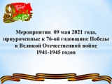 ПРИГЛАШАЕМ ПРИНЯТЬ УЧАСТИЕ В ПРАЗДНИЧНЫХ АКЦИЯХ КО ДНЮ ПОБЕДЫ