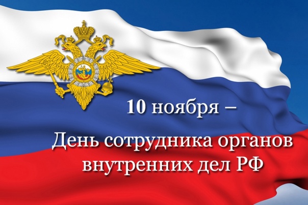 10 НОЯБРЯ – ДЕНЬ СОТРУДНИКА ОРГАНОВ ВНУТРЕННИХ ДЕЛ РОССИЙСКОЙ ФЕДЕРАЦИИ