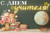 С Днем учителя! 