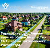 Новый законопроект Росреестра