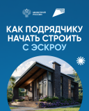 Эскроу для подрядчиков