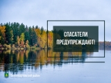 Спасатели предупреждают! 