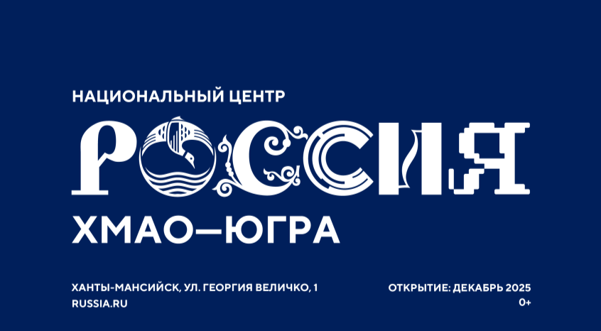 Открытие Национального центра "Россия" в Ханты-Мансийском автономном округе ─ Югре