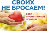СВОих не бросаем! Сбор гуманитарной помощи. СВОих не бросаем! Сбор гуманитарной помощи.