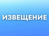 Извещение об уведомлении собственников помещений многоквартирных домов о начале действий в целях образования земельных участков