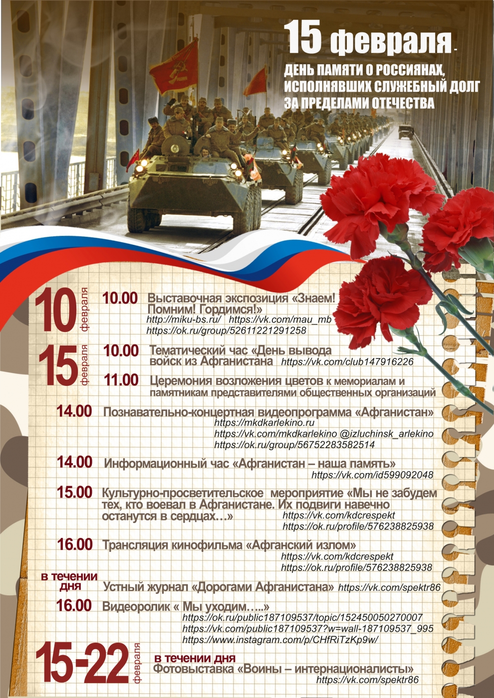 15 февраля - День памяти о россиянах, исполнявших служебный долг за пределами Отечества