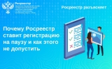 Почему Росреестр ставит регистрацию на паузу и как этого не допустить.
