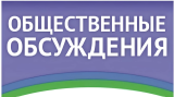 Оповещение о проведения общественных обсуждений