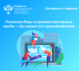 Управление Росреестра Югры исправляет реестровые ошибки — без затрат для правообладателей