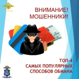 Популярные способы обмана используемые мошенниками