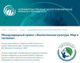 Международный проект «Экологическая культура. Мир и согласие» Международный проект «Экологическая культура. Мир и согласие»