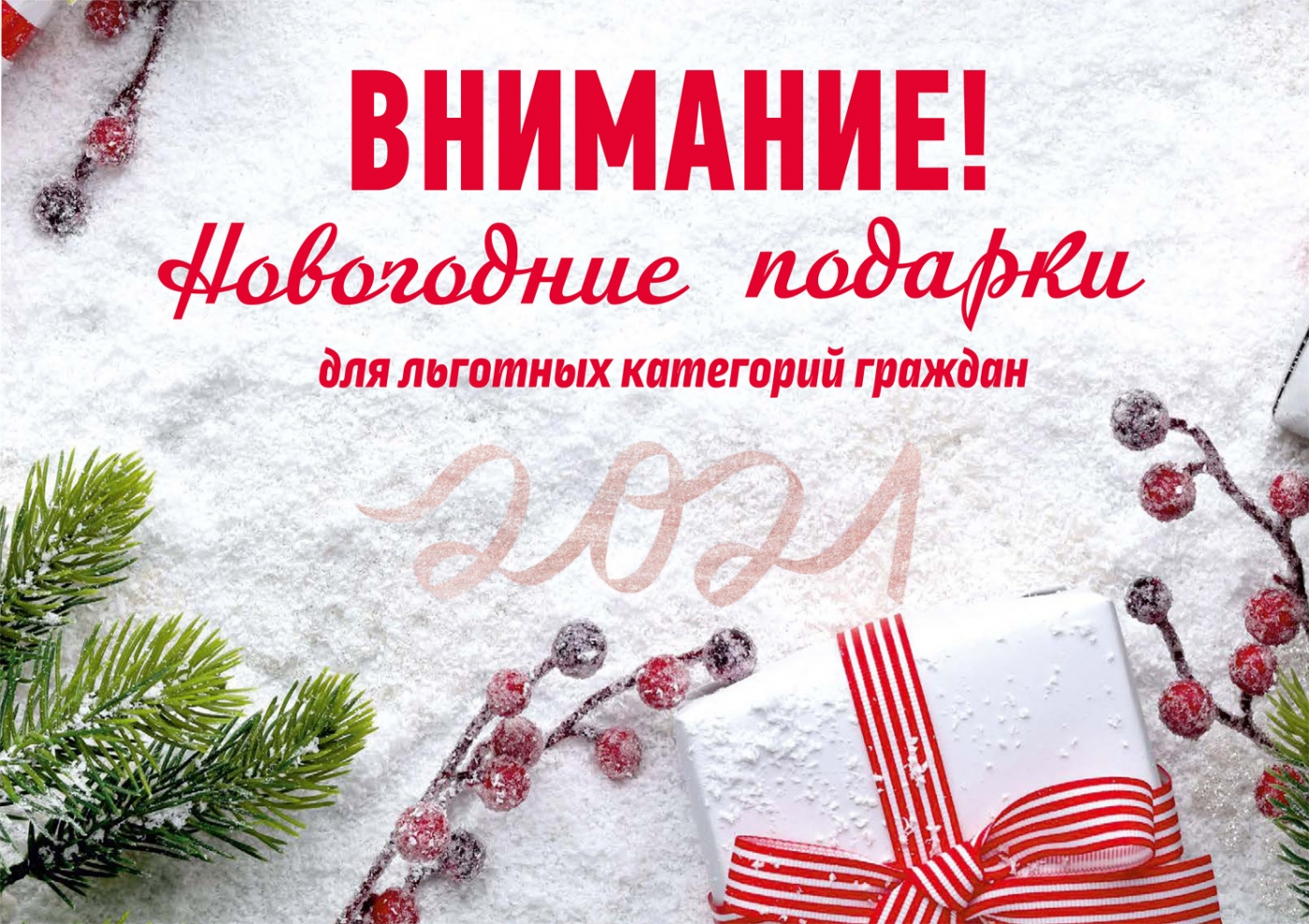 НОВОГОДНИЕ ПОДАРКИ ДЛЯ ЛЬГОТНЫХ КАТЕГОРИЙ ГРАЖДАН