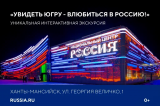 Национальный центр "Россия" в г. Ханты-Мансийске
