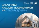 Заказчики находят подрядчиков на ДОМ.РФ Заказчики находят подрядчиков на ДОМ.РФ