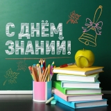 С Днём знаний — с 1 сентября!