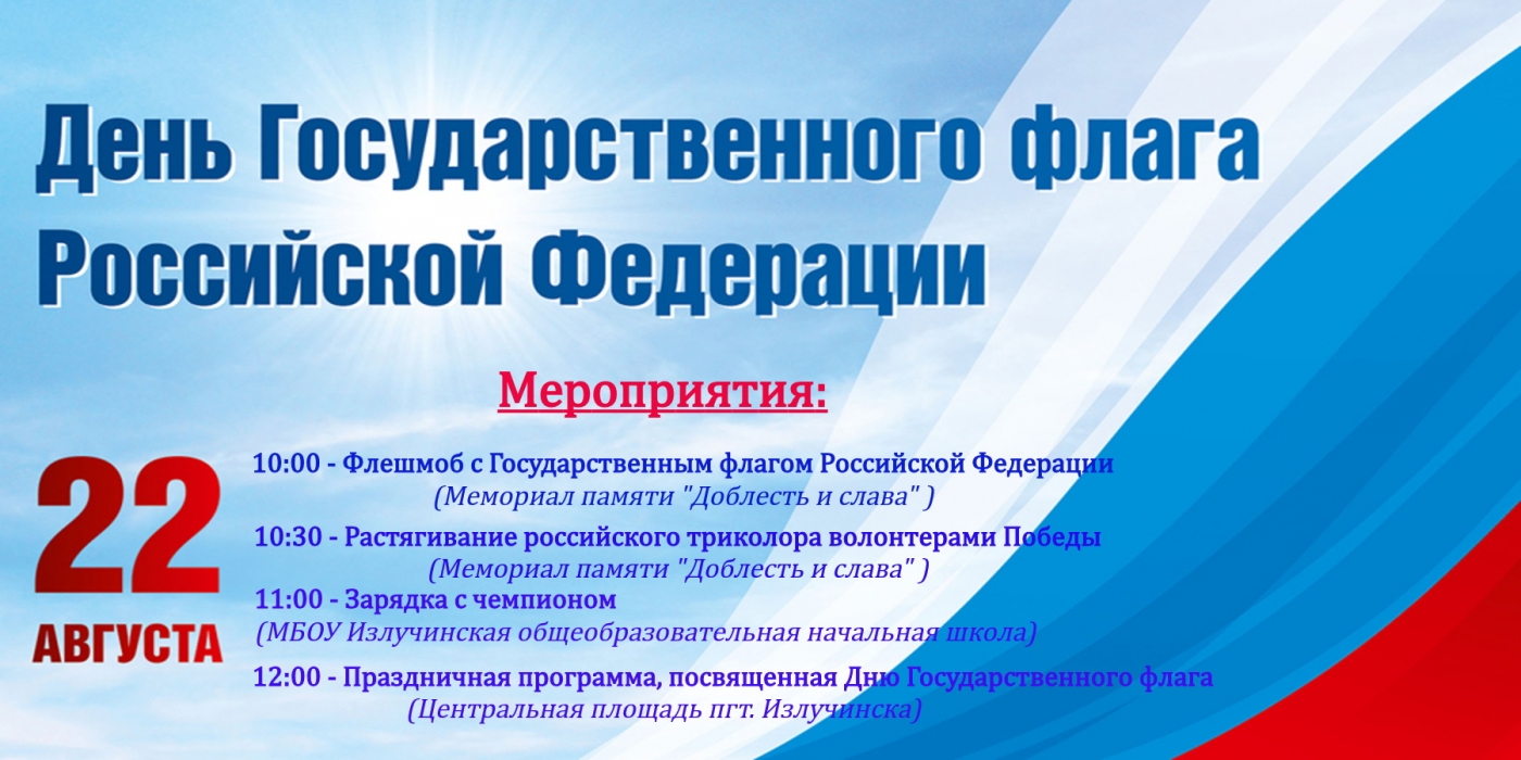 Мероприятия посвященные  Дню Государственного флага Российской Федерации  22 августа 2025 года 