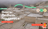 «Знать. Любить. Гордиться!»