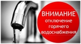 Отключение горячего водоснабжения 26.08.2026 г.