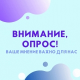 ВНИМАНИЕ, ОПРОС!