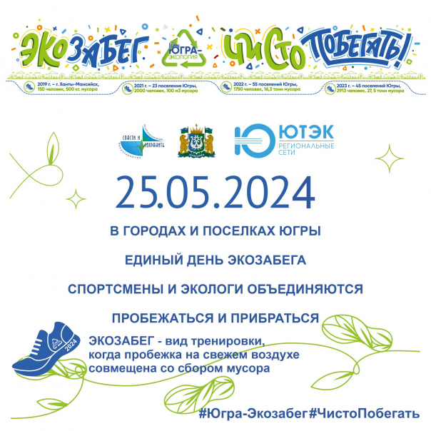 ЭКОЗАБЕГ 25.05.2024 ГОДА