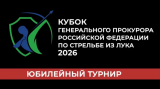 V Всероссийские соревнования по стрельбе и лука «Кубок Генерального прокурора Российской Федерации»