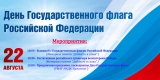 Мероприятия посвященные  Дню Государственного флага Российской Федерации  22 августа 2025 года 