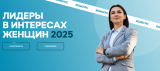 Проводится конкурс среди работодателей «Лидеры в интересах женщин – 2025»! 