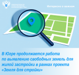 В Югре продолжается работа по выявлению свободных земель для жилой застройки в рамках проекта «Земля для стройки»