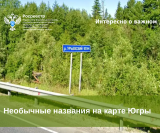 Необычные названия на карте Югры