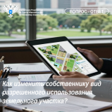 Как собственнику изменить вид разрешённого использования земельного участка — разъясняет Росреестр Югры?