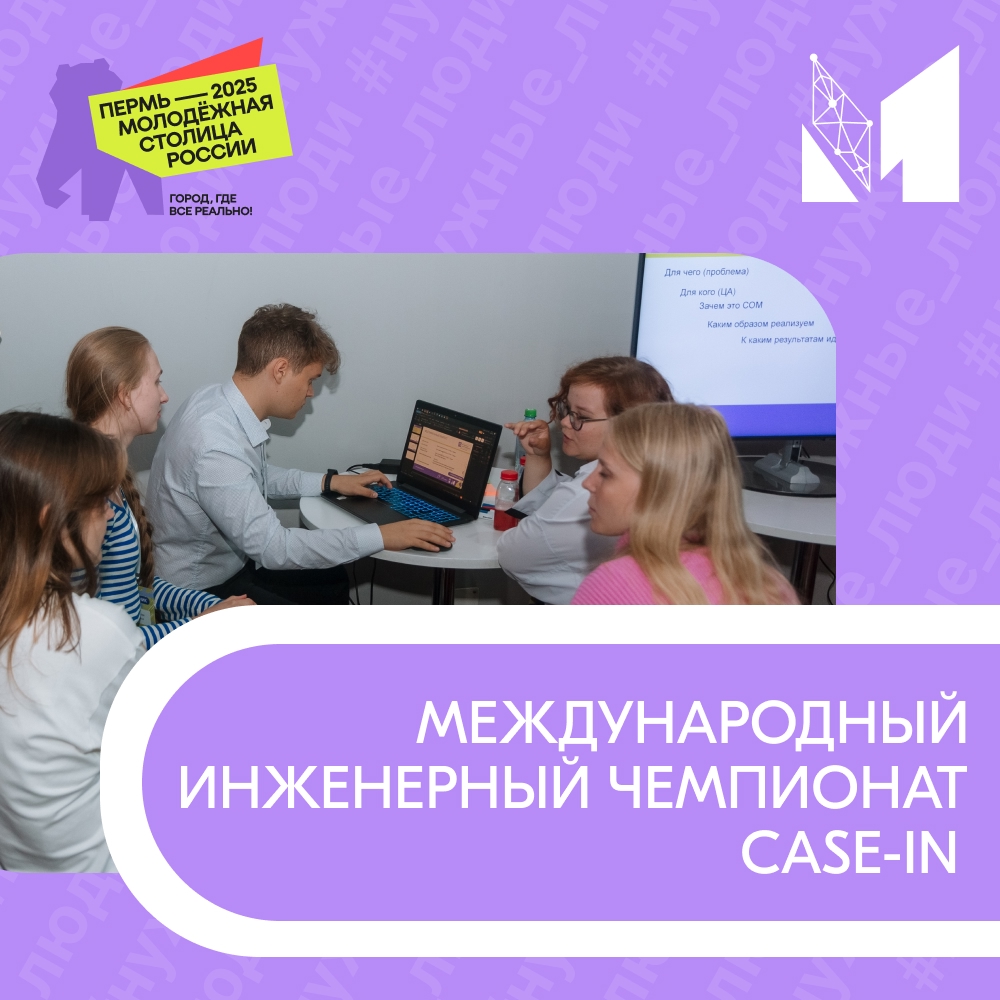 «Международный инженерный чемпионат CASE-IN»