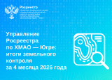 Итоги земельного контроля за 4 месяца 2026 года